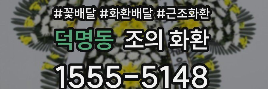덕명동 조의 화환