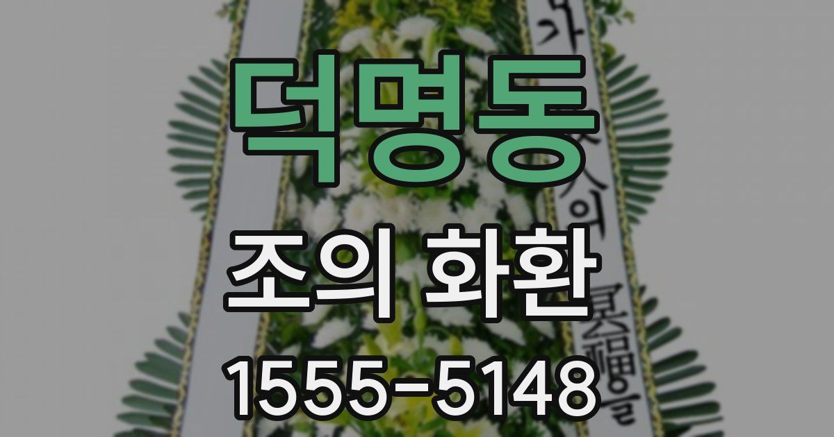덕명동 조의 화환