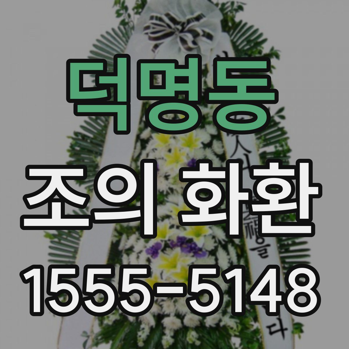 덕명동 조의 화환