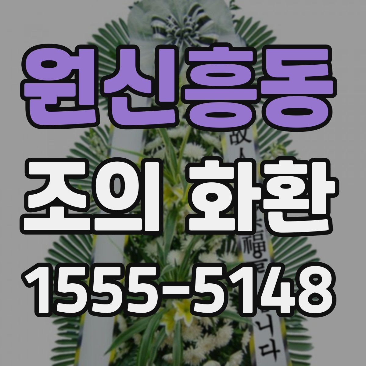 원신흥동 조의 화환 주문 후 업체와 소통하는 방법