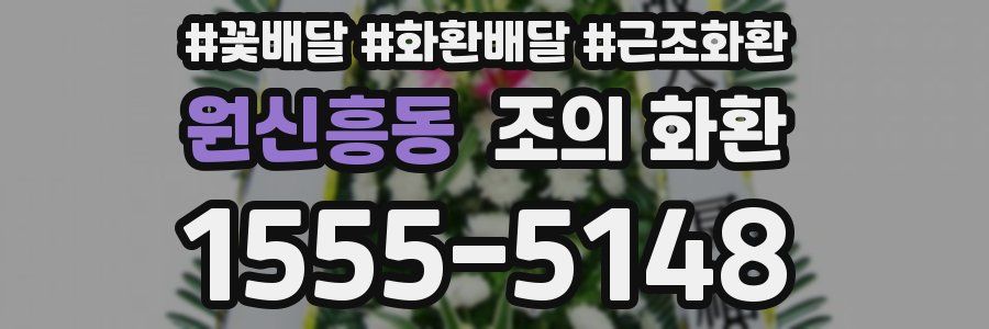 원신흥동 조의 화환