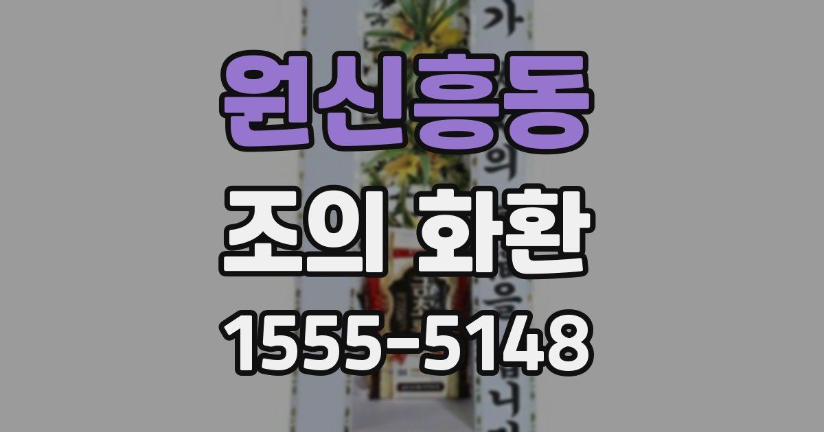 원신흥동 조의 화환