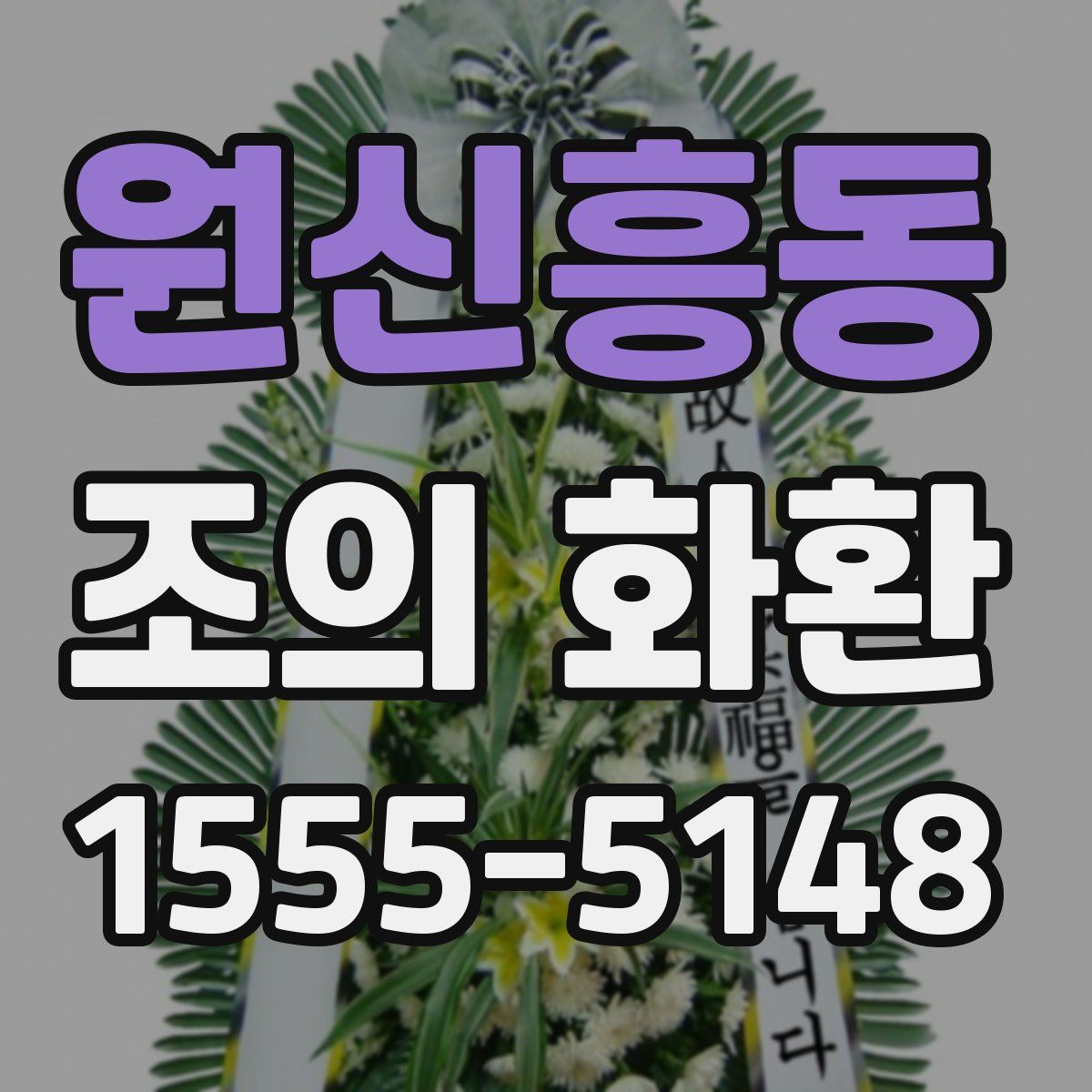 원신흥동 조의 화환