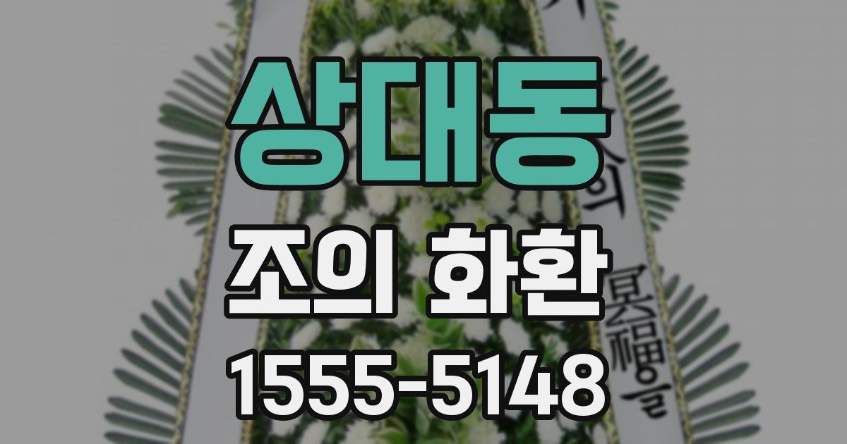상대동 조의 화환