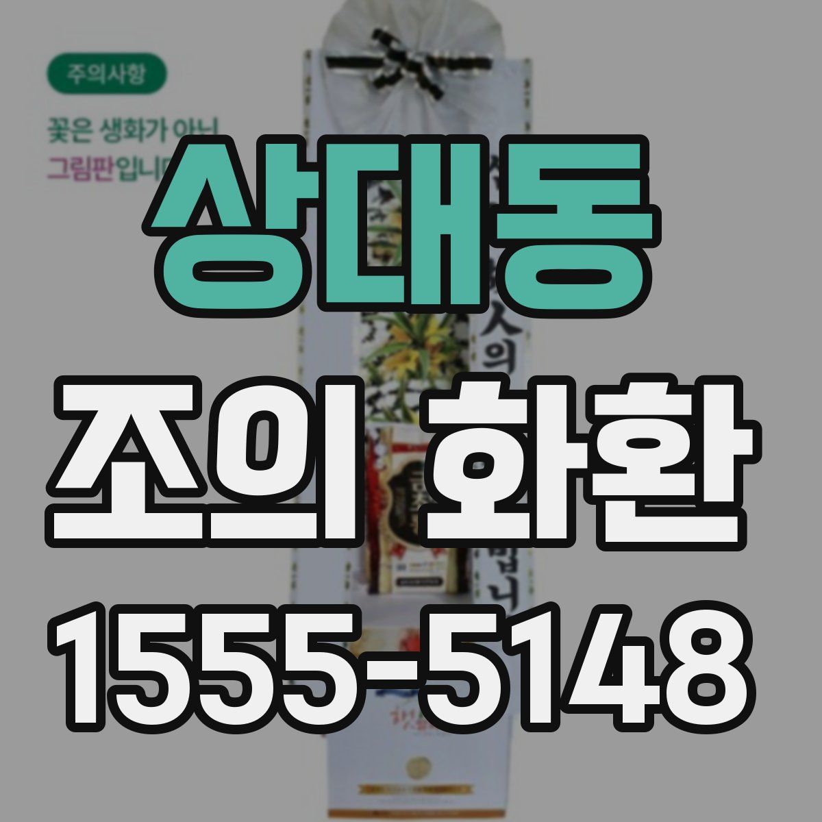 상대동 조의 화환