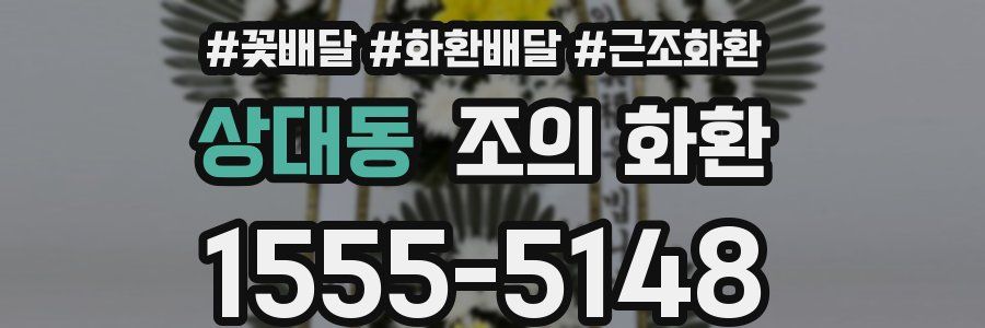 상대동 조의 화환