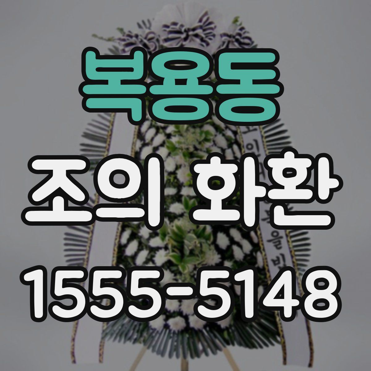 복용동 조의 화환