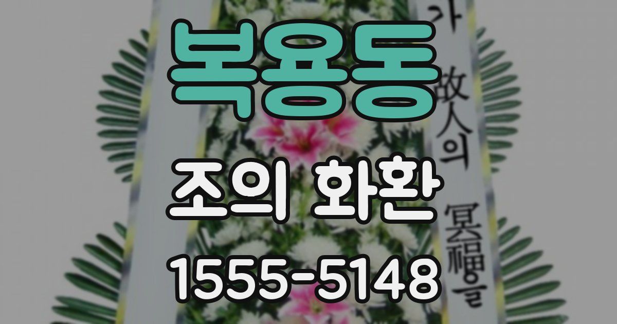 복용동 조의 화환