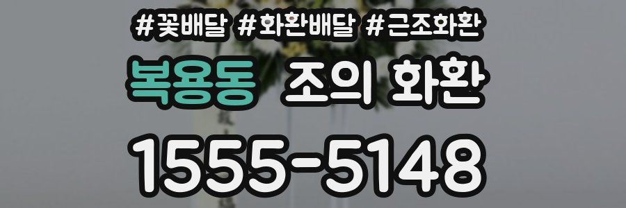 복용동 조의 화환