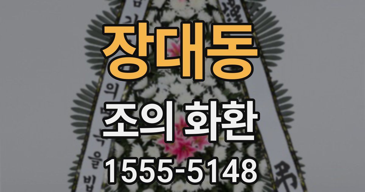 장대동 조의 화환