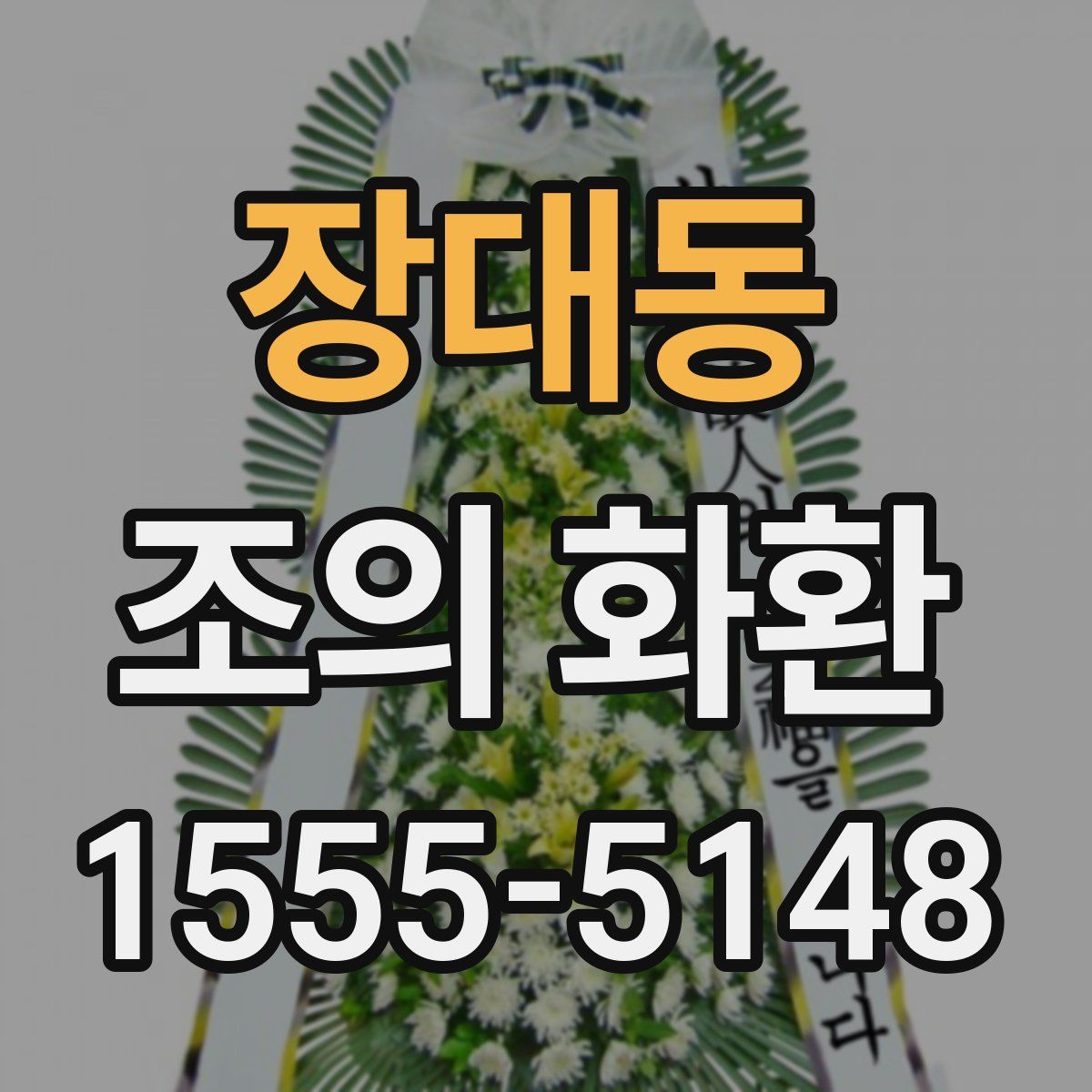 장대동 조의 화환
