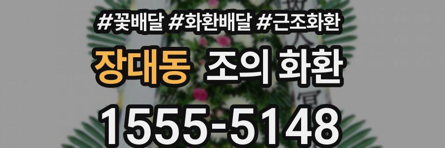 장대동 조의 화환