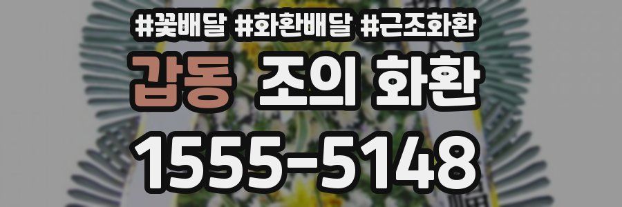 갑동 조의 화환