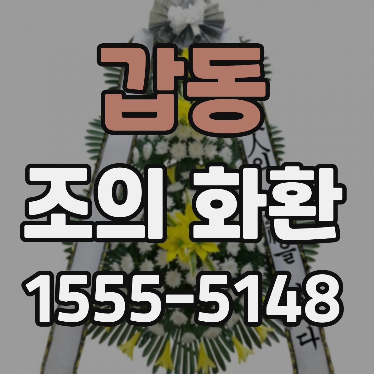 갑동 조의 화환