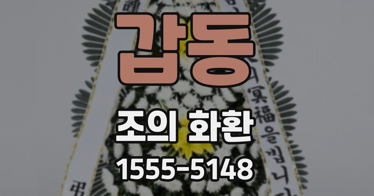 갑동 조의 화환
