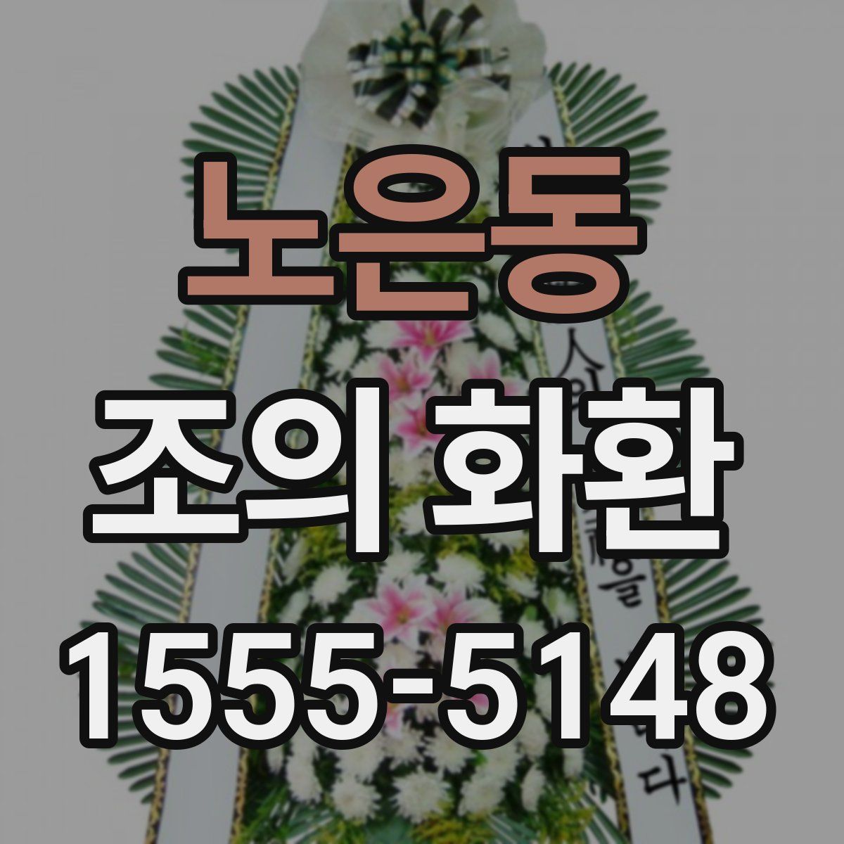노은동 조의 화환