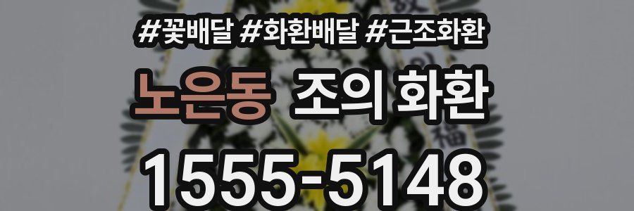 노은동 조의 화환