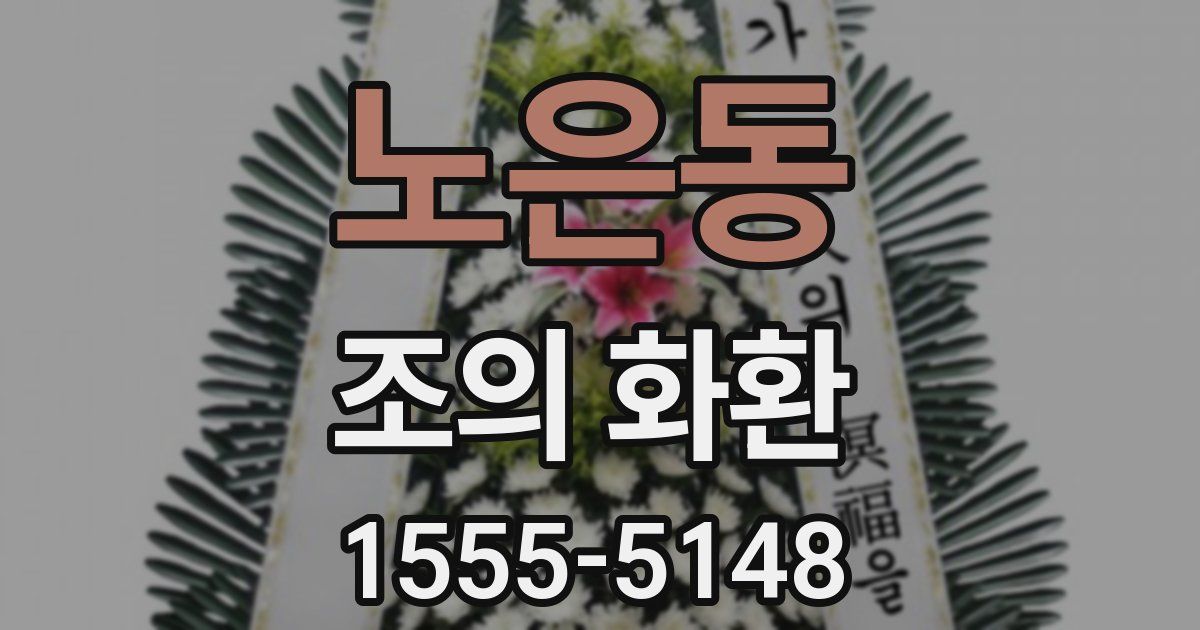 노은동 조의 화환