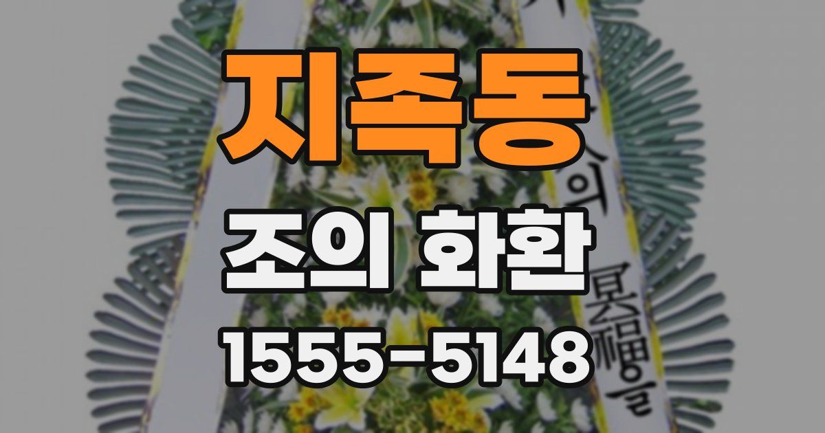 지족동 조의 화환