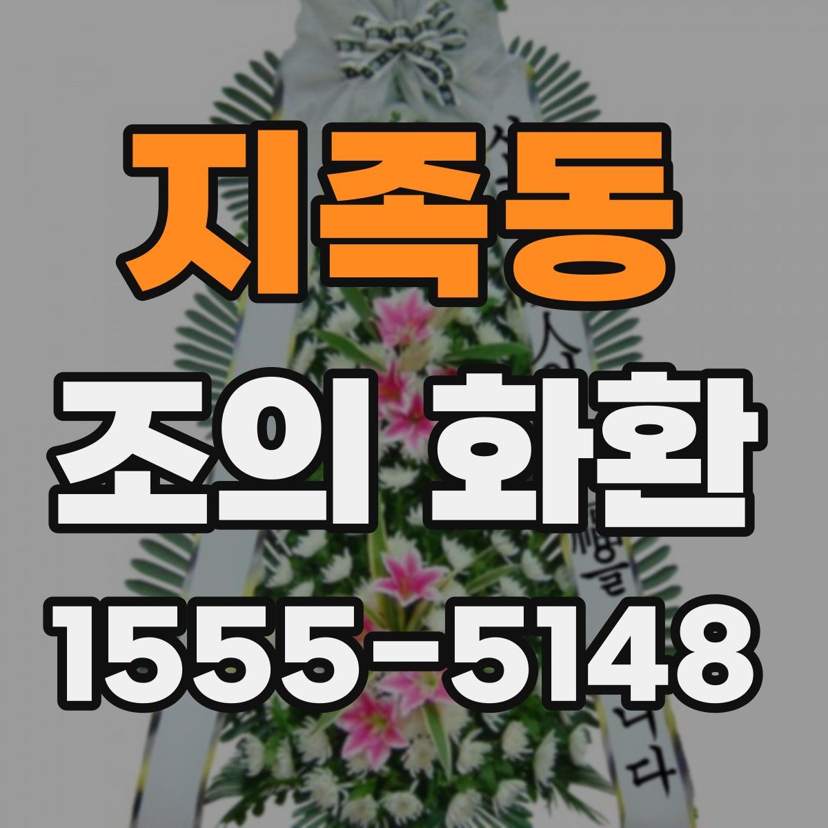 지족동 조의 화환