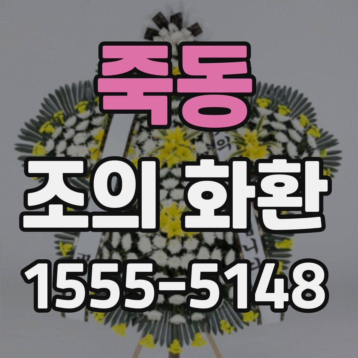 죽동 조의 화환