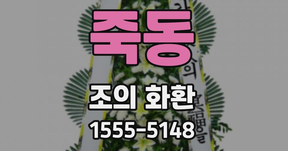 죽동 조의 화환