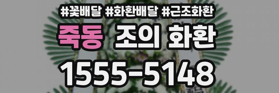 죽동 조의 화환