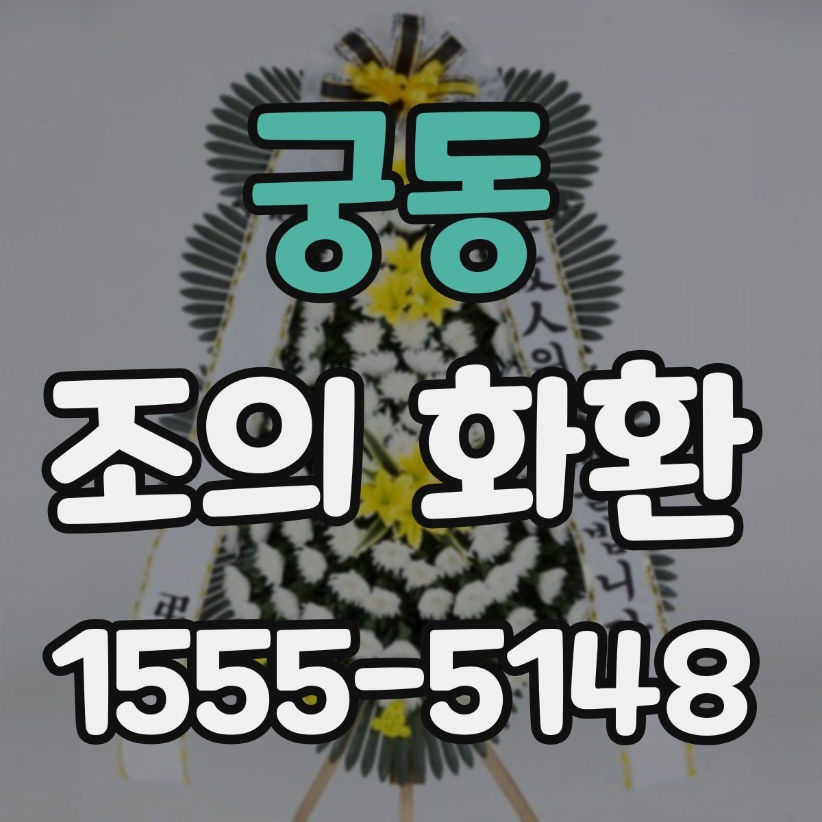 궁동 조의 화환 문구 추천보다 중요한 원칙