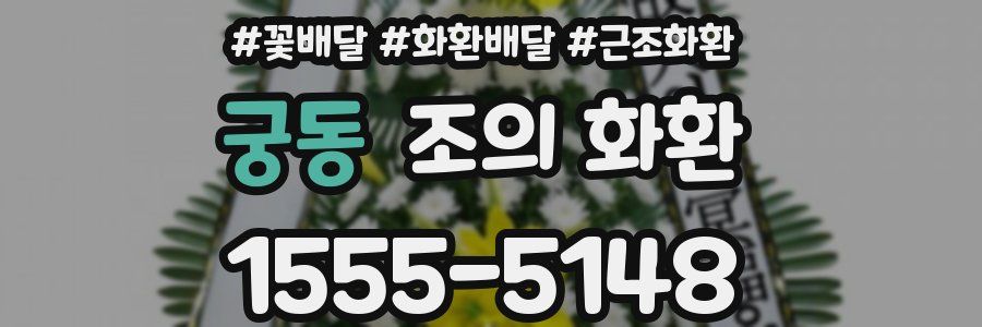 궁동 조의 화환
