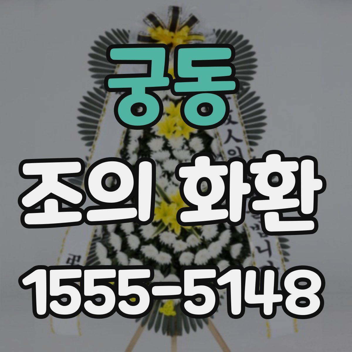 궁동 조의 화환