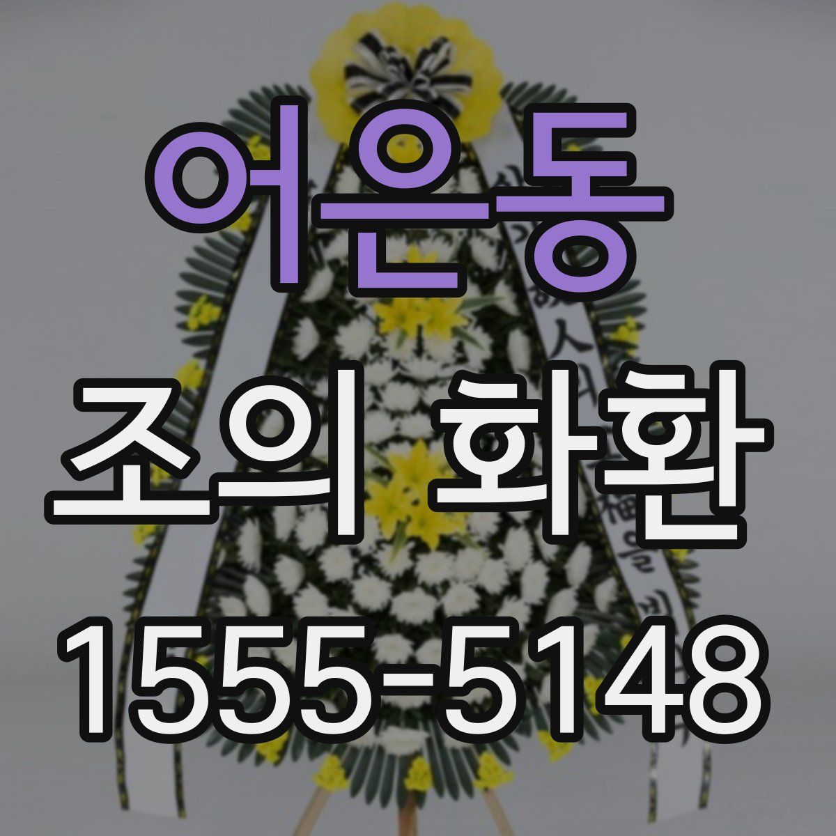 어은동 조의 화환