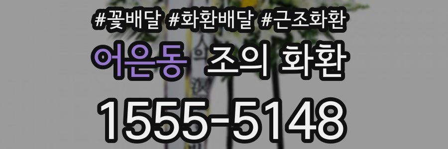 어은동 조의 화환