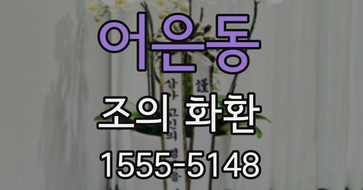 어은동 조의 화환