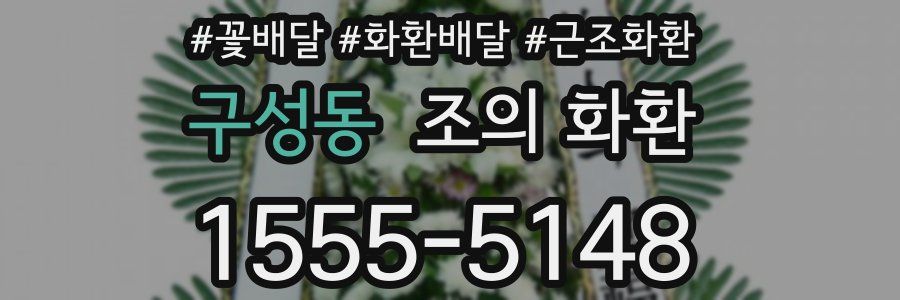 구성동 조의 화환