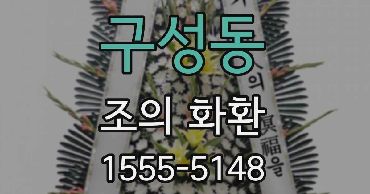 구성동 조의 화환