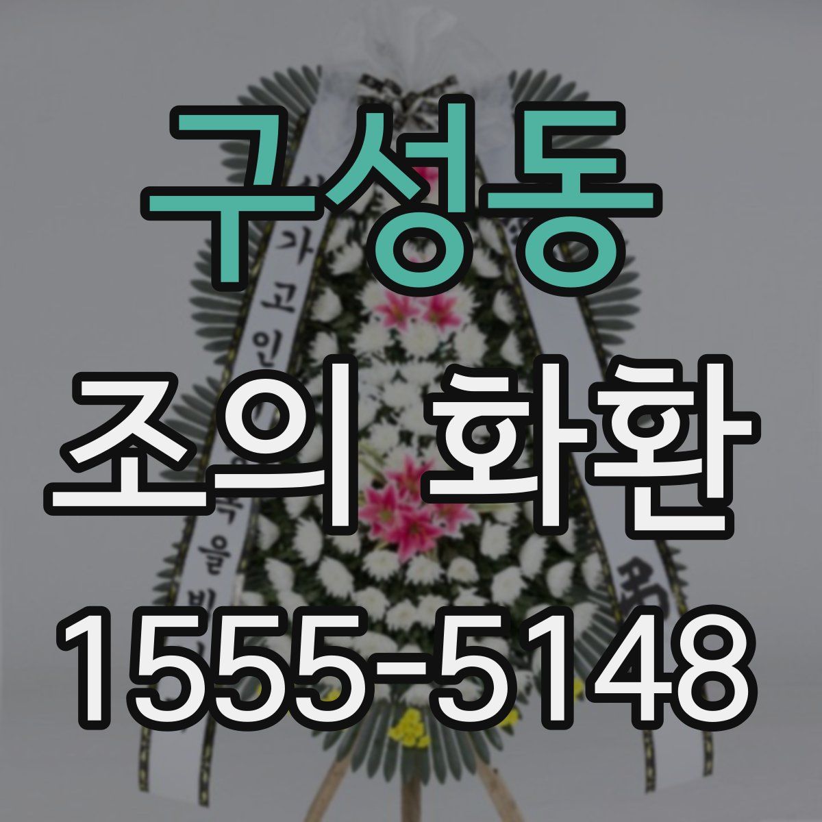 구성동 조의 화환
