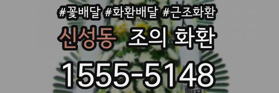 신성동 조의 화환
