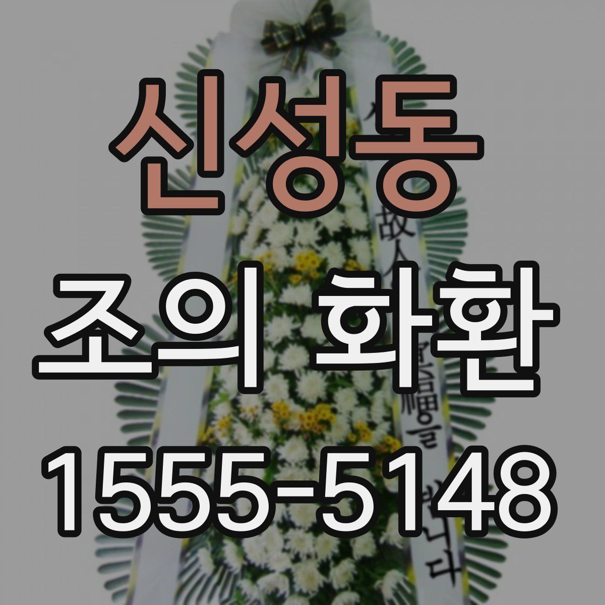 신성동 조의 화환