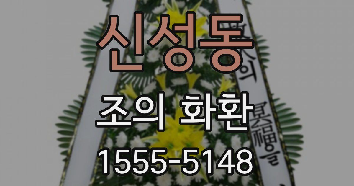신성동 조의 화환