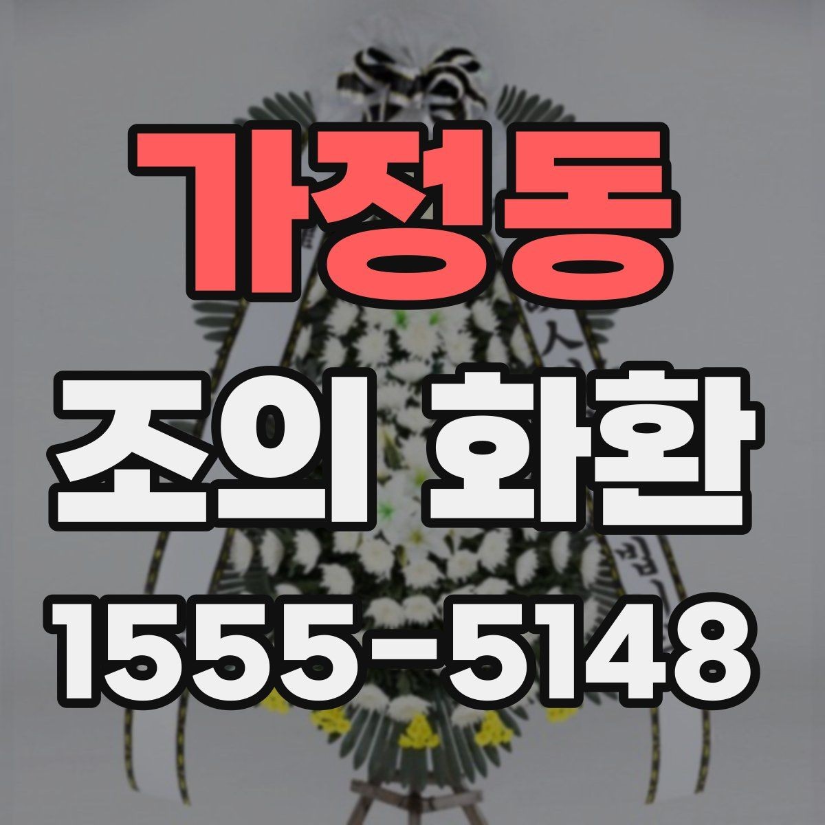 가정동 조의 화환 준비 시 장례식장 규정 확인하기