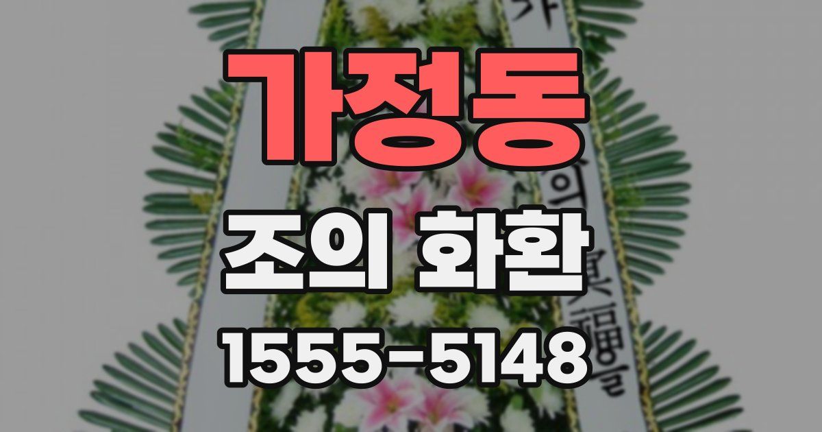 가정동 조의 화환