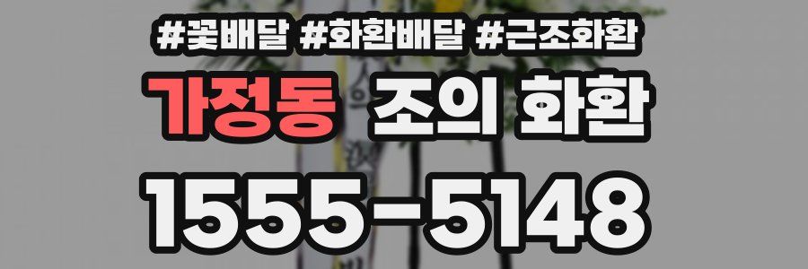 가정동 조의 화환