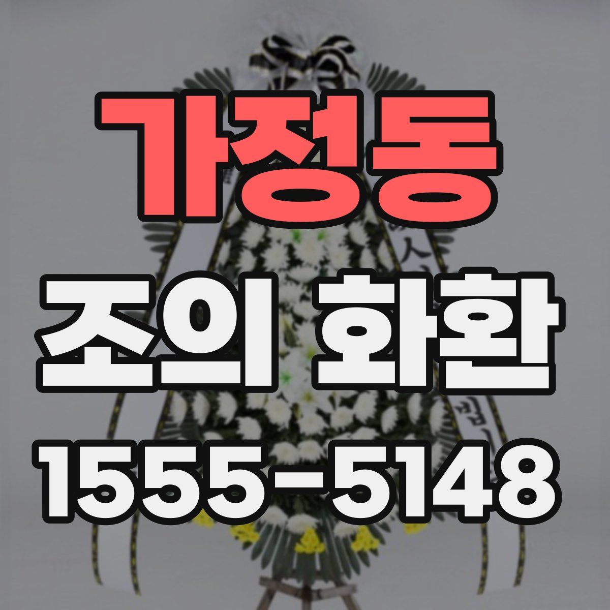 가정동 조의 화환