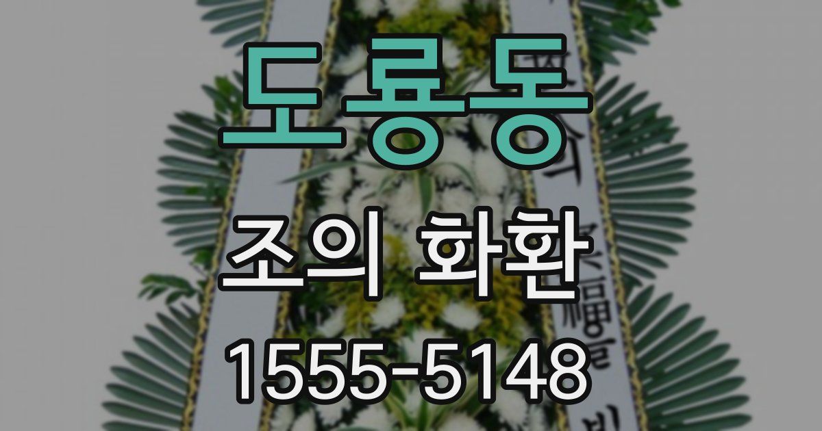 도룡동 조의 화환