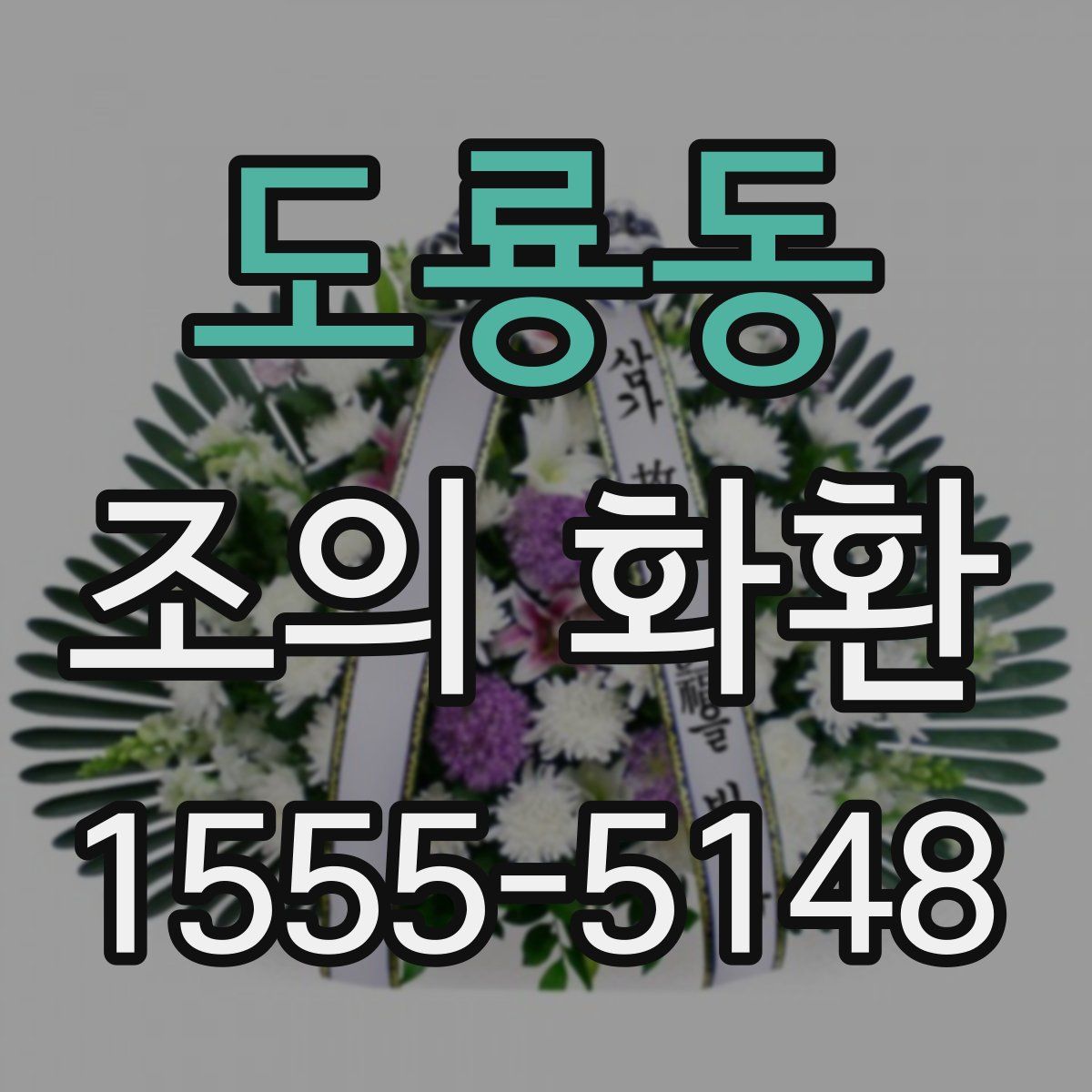 도룡동 조의 화환