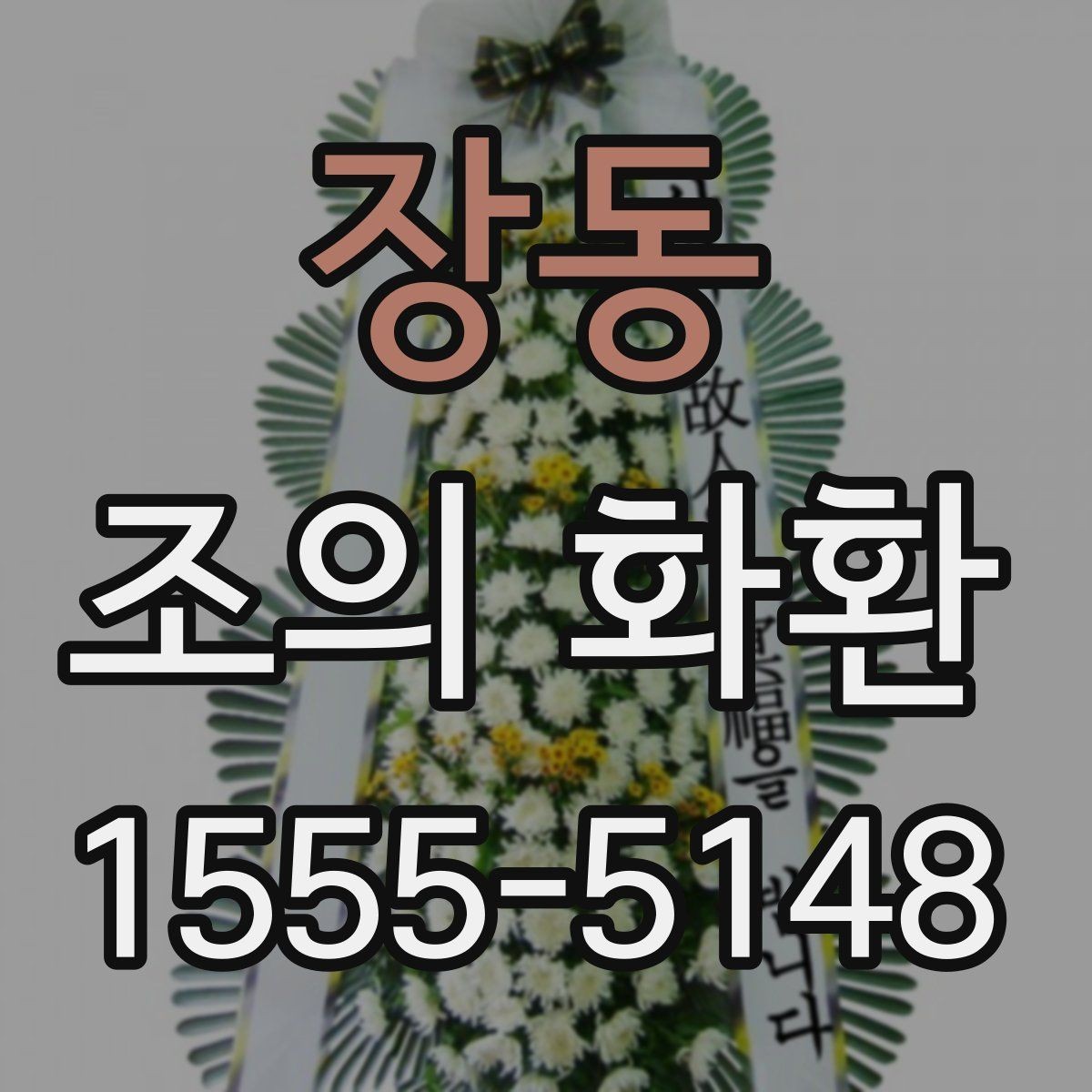 장동 조의 화환 보내는 절차와 준비