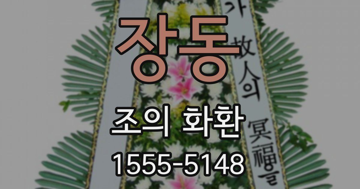 장동 조의 화환