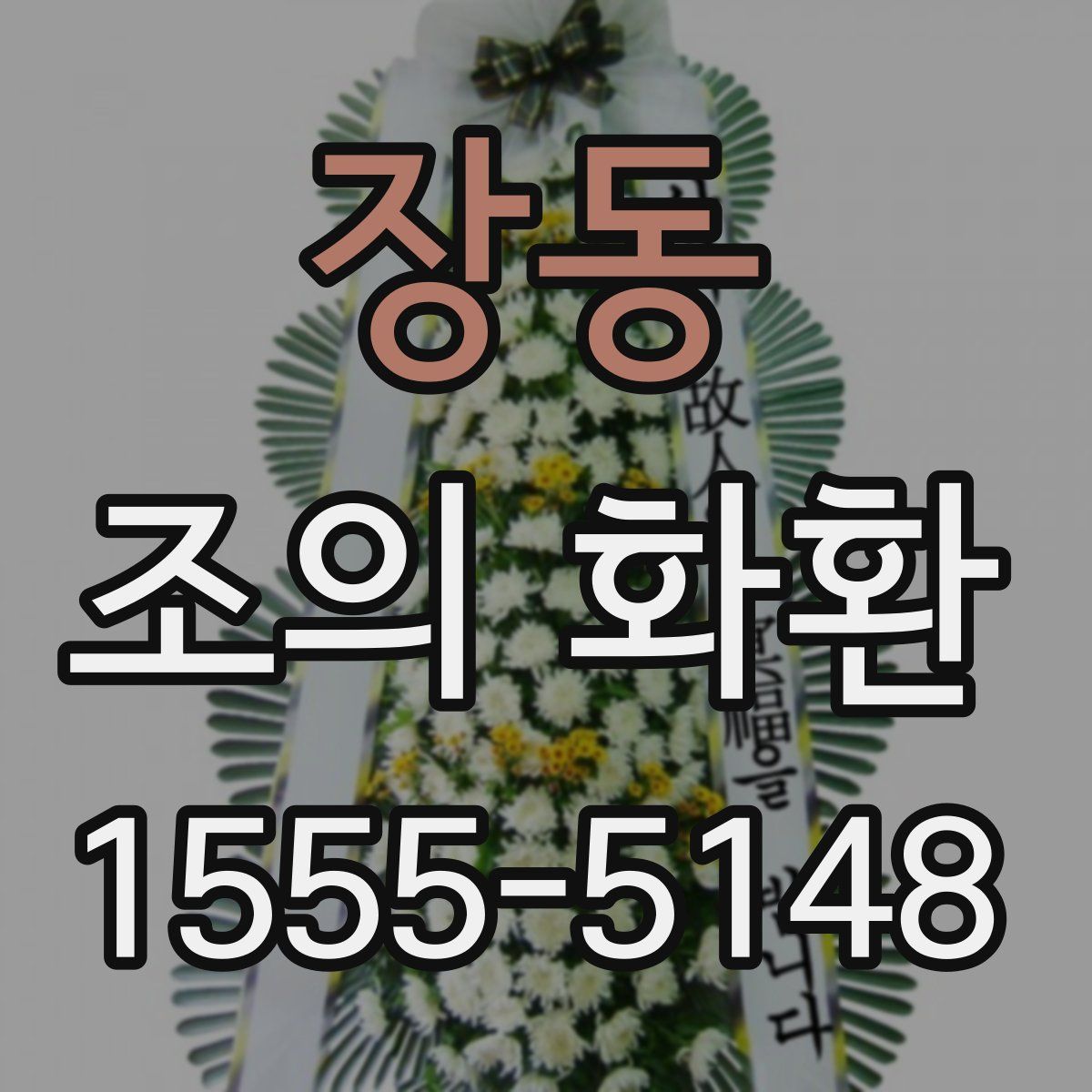 장동 조의 화환