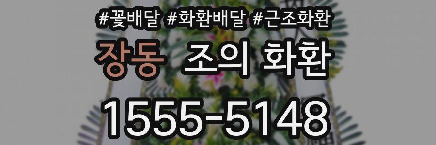 장동 조의 화환