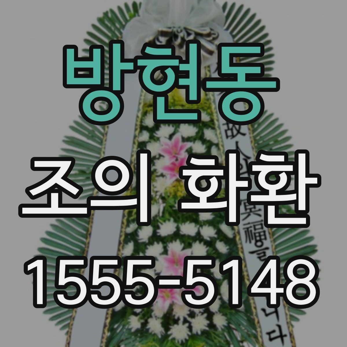 방현동 조의 화환 주문 전 전화 확인이 필요한 이유